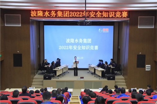 無危則安，無損則全 | 波隆水務集團開展2022安全知識競賽